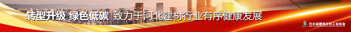 河北省建筑材料工业协会